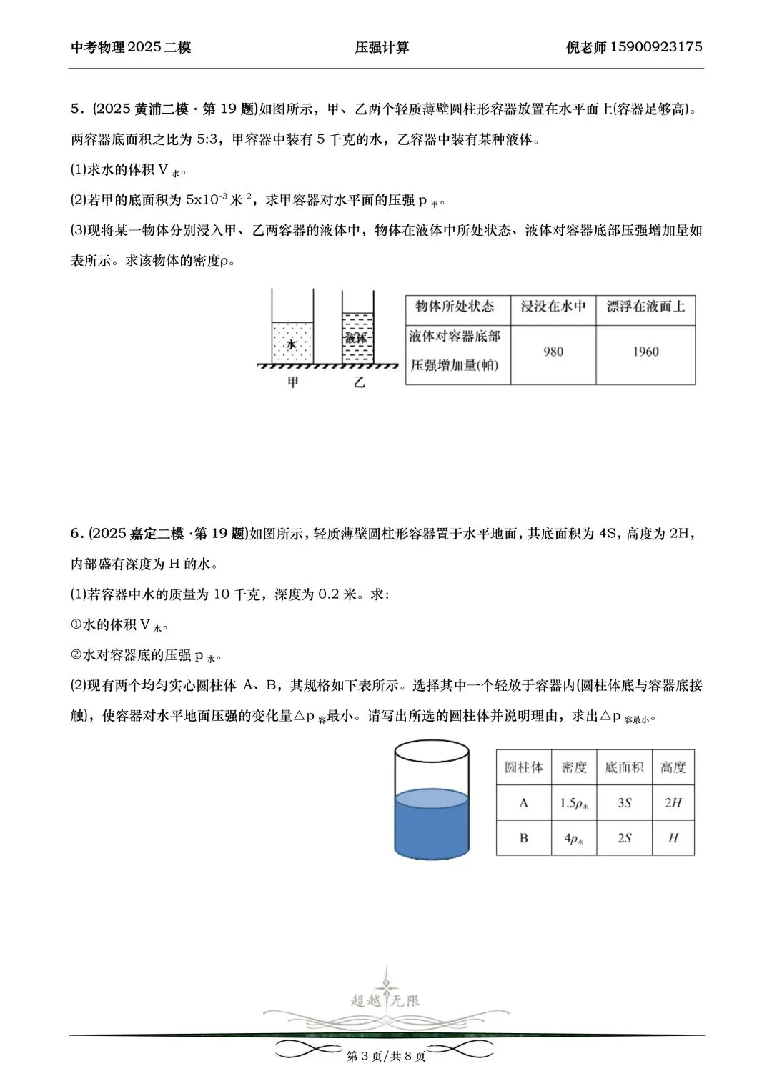 2025届上海中考物理二模分类汇编-压强计算 第4张