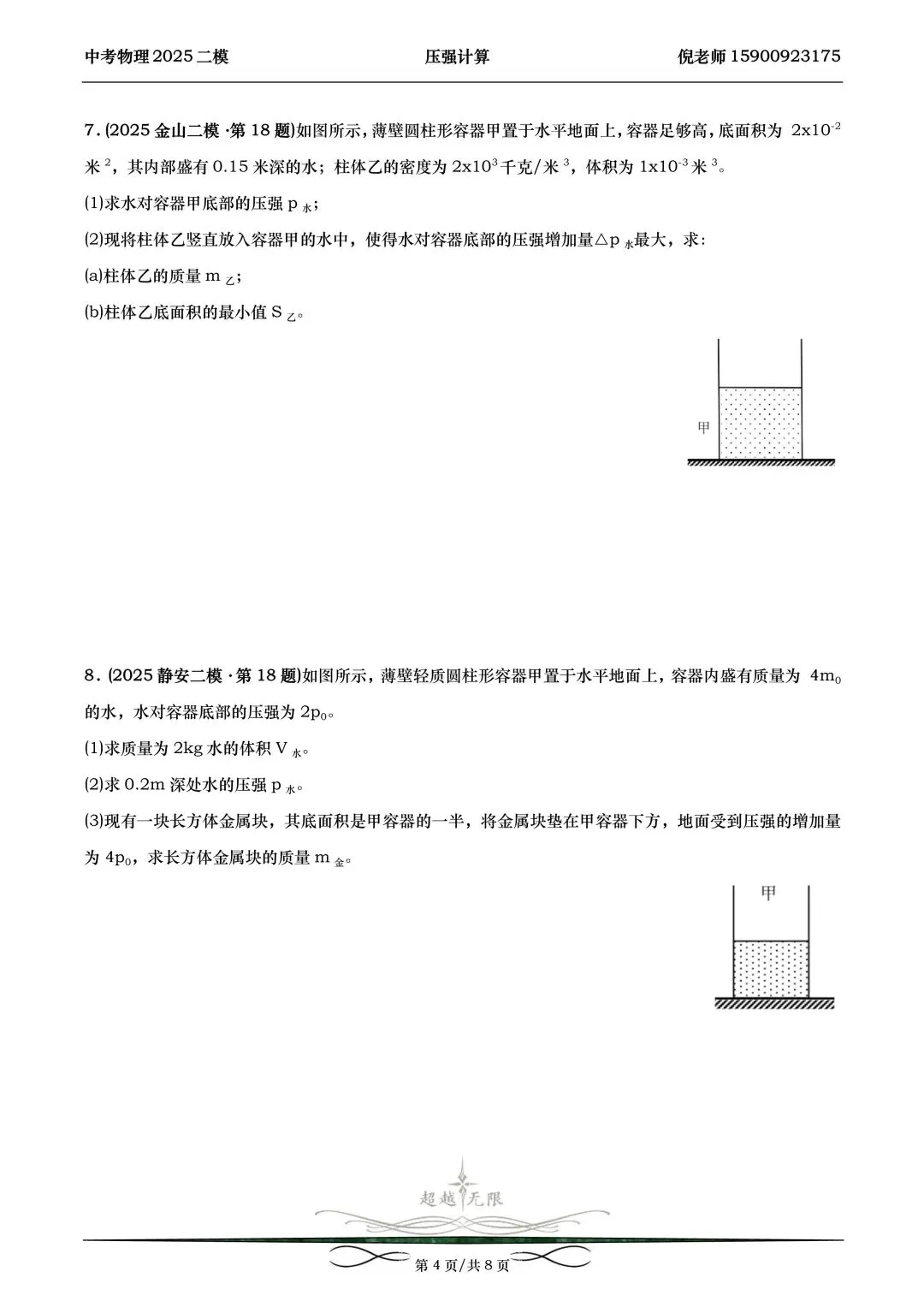 2025届上海中考物理二模分类汇编-压强计算 第5张