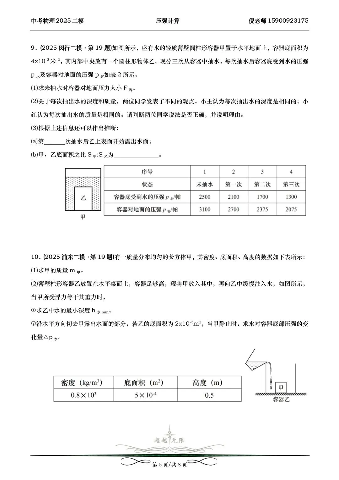 2025届上海中考物理二模分类汇编-压强计算 第6张