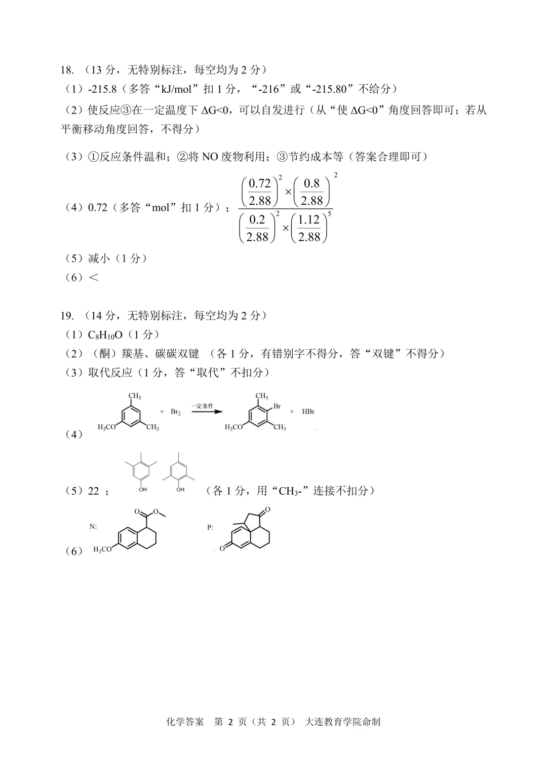 2026届辽宁省大连市高三一模化学试卷及答案解析 第10张