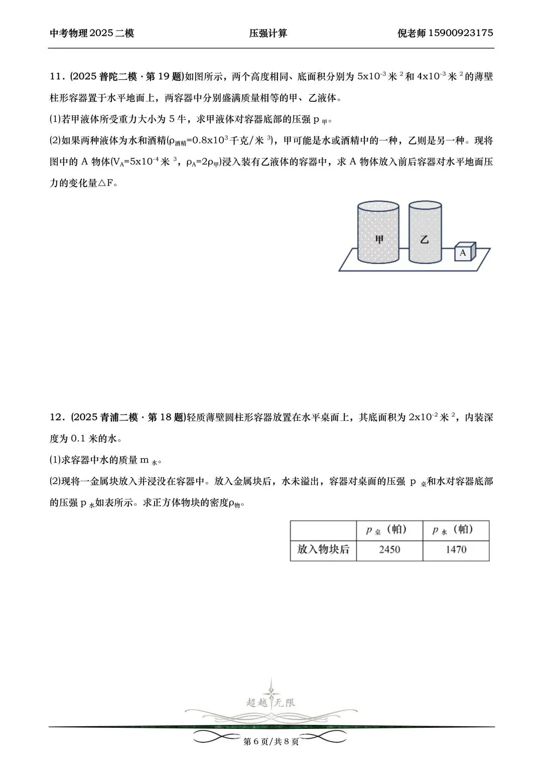 2025届上海中考物理二模分类汇编-压强计算 第7张