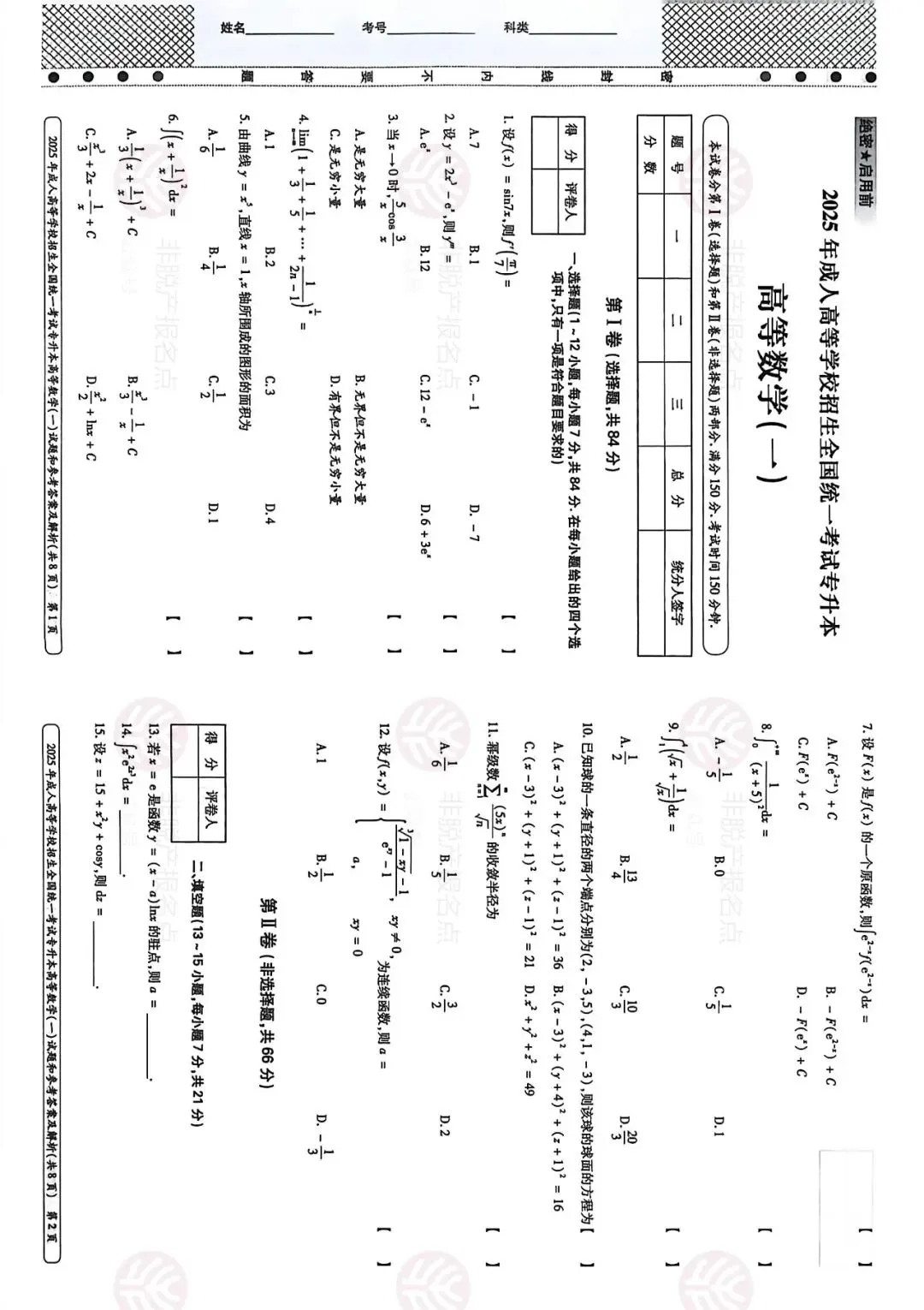 全国成人高考《高数一》2025年真题试卷 第1张