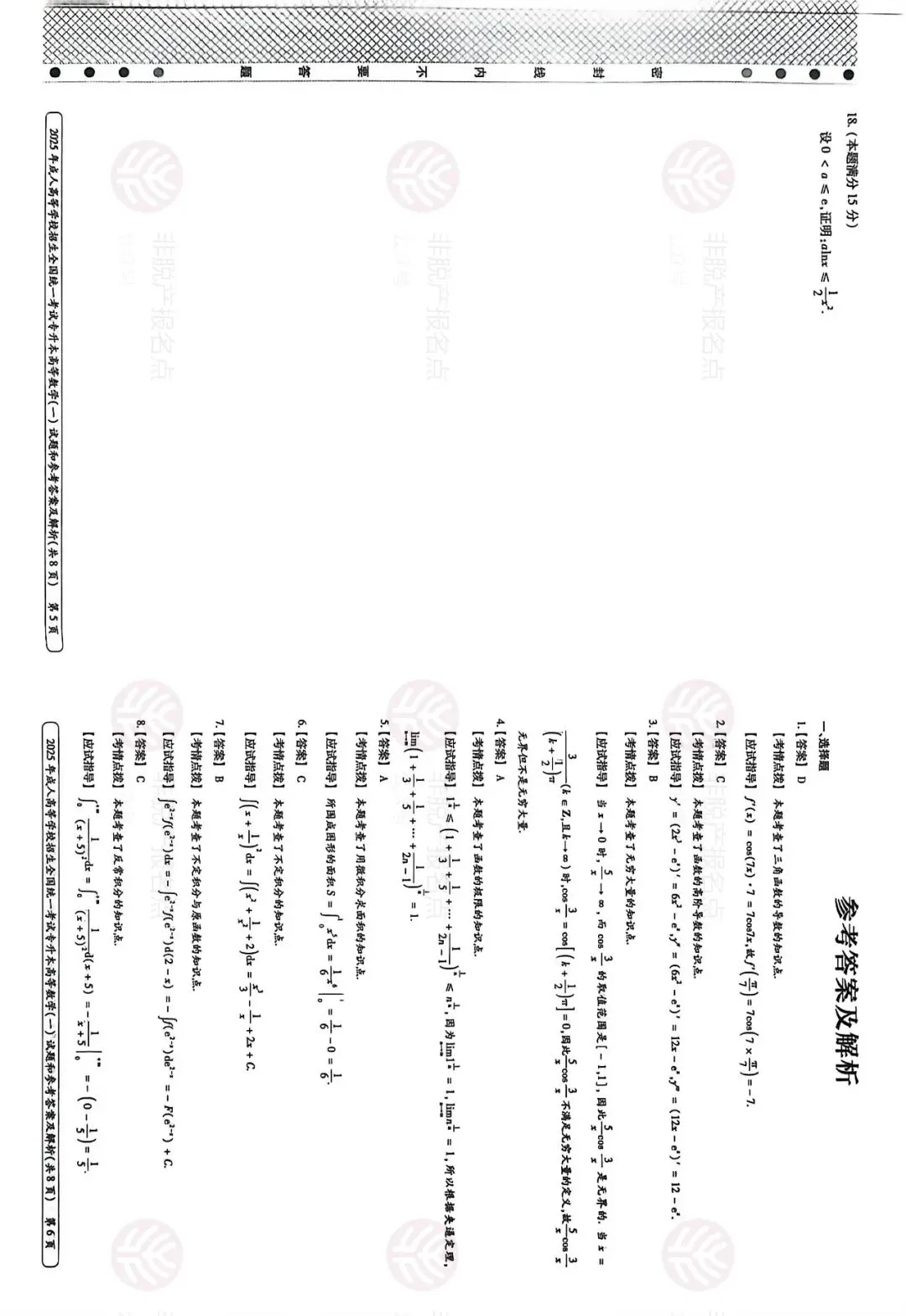 全国成人高考《高数一》2025年真题试卷 第4张