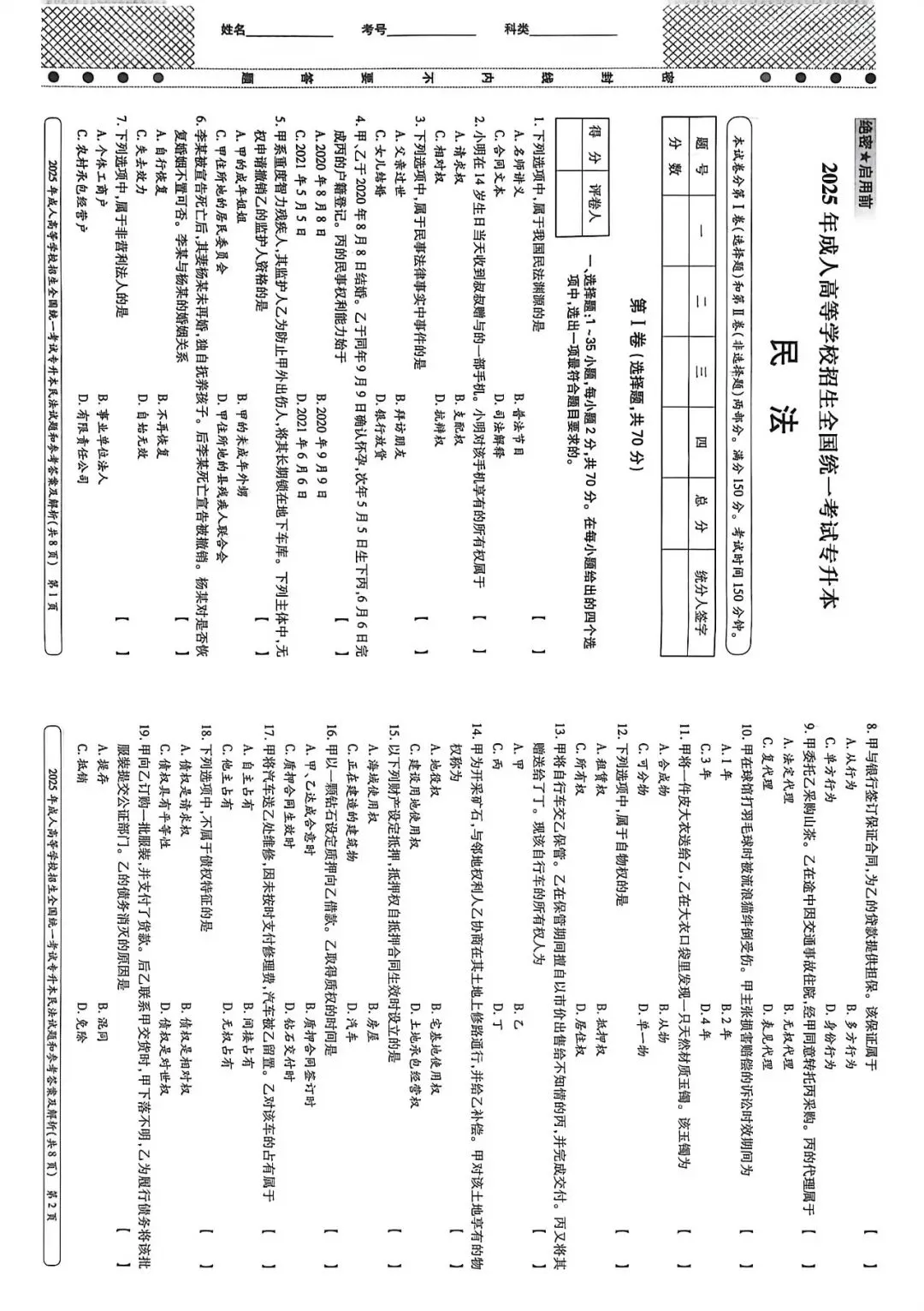 全国成人高考专升本《民法》2025年真题试卷 第1张
