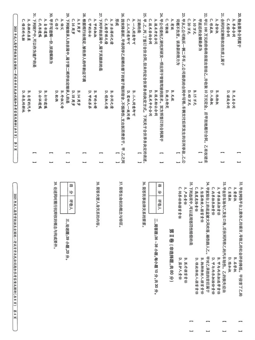全国成人高考专升本《民法》2025年真题试卷 第2张