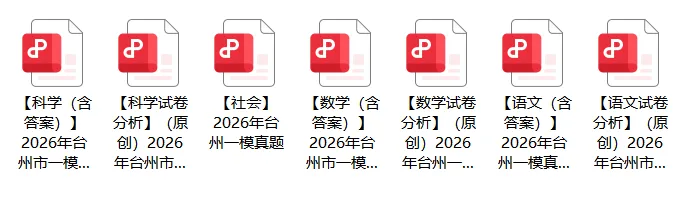 【全科真题】2026年台州一模(含答案/试卷分析) 第2张 【全科真题】2026年台州一模(含答案/试卷分析) 第2张