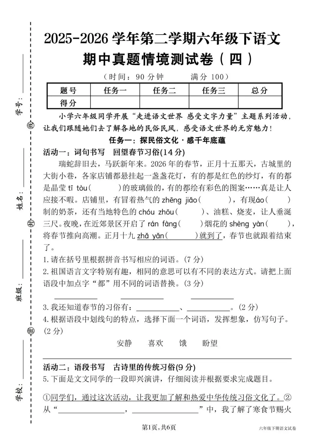 26春六年级下册语文《期中真题情境测试卷四》共5套,有word带答案,电子版可打印 第1张
