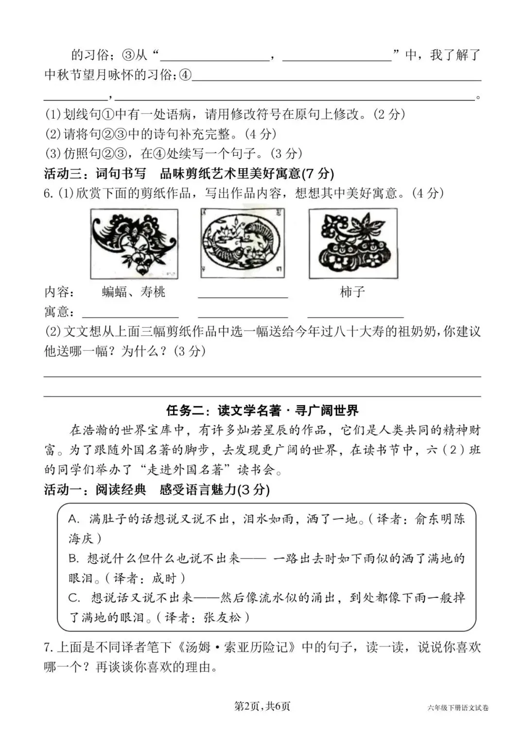 26春六年级下册语文《期中真题情境测试卷四》共5套,有word带答案,电子版可打印 第2张