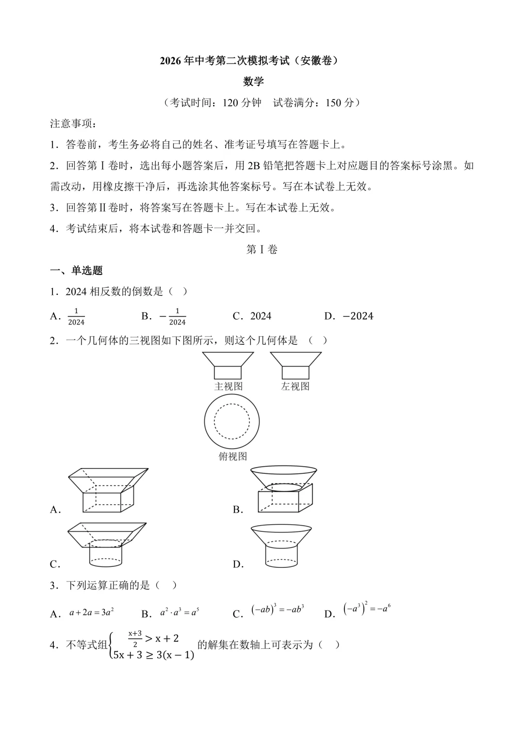 2026年中考第二次模拟考试数学数学(安徽卷)含解析 第3张