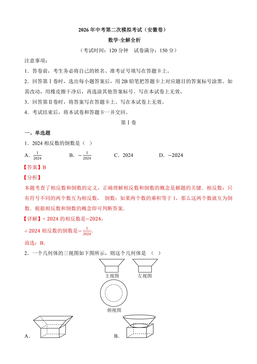 2026年中考第二次模拟考试数学数学(安徽卷)含解析 第11张