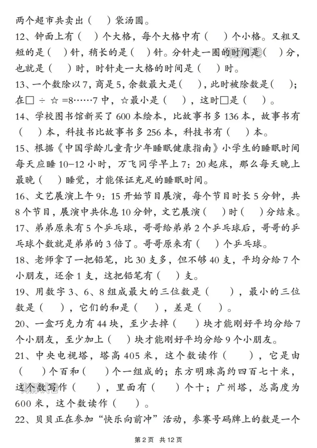 26年新版二年级数学期中复习《常考易错真题专项训练》,电子版可打印有答案 第3张 26年新版二年级数学期中复习《常考易错真题专项训练》,电子版可打印有答案 第3张