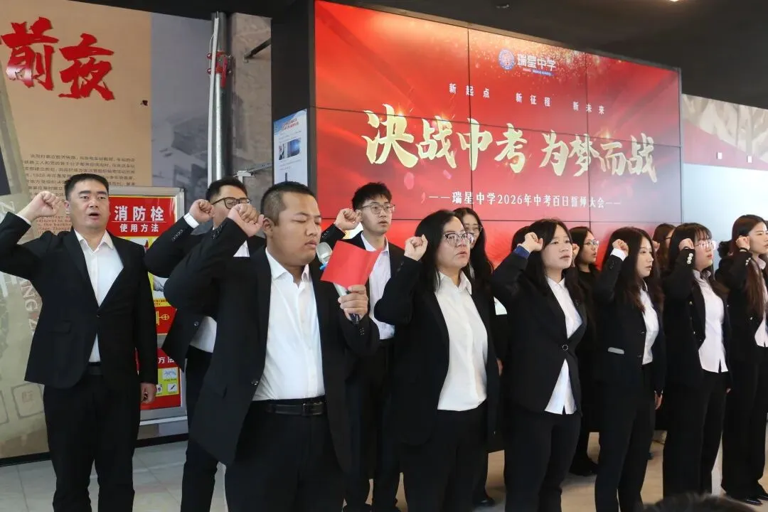 查漏补缺明方向,目标领航冲中考——瑞星中学举行初三誓师大会 第29张