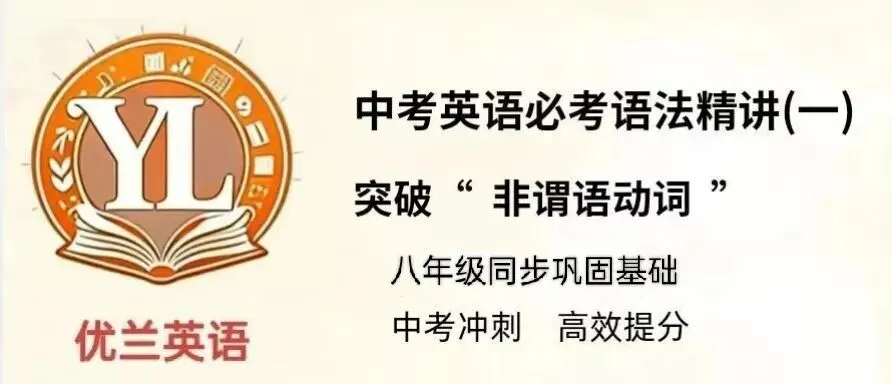 中考英语必考语法精讲(一):非谓语动词之动词不定式全解(以人教版八年级下册课后题为例) 第1张