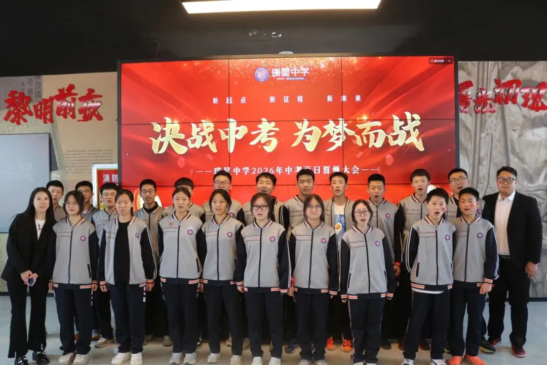 查漏补缺明方向,目标领航冲中考——瑞星中学举行初三誓师大会 第35张
