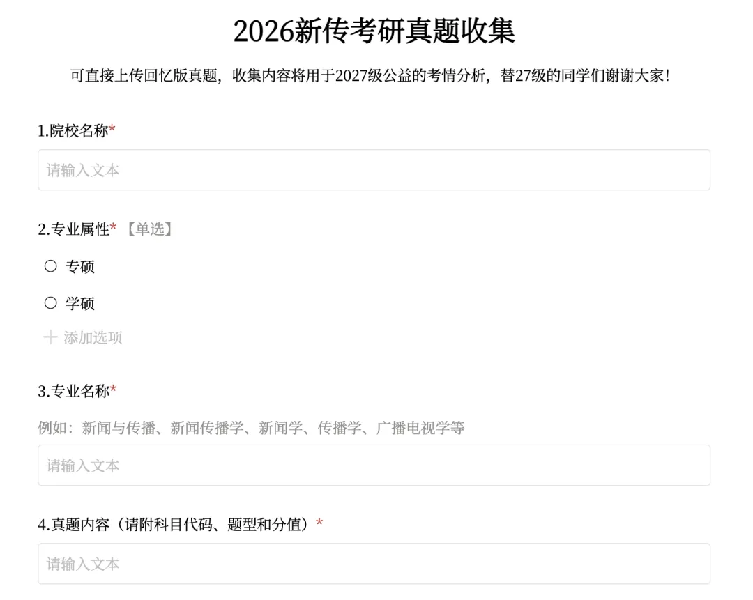 「宝厂」2027级新传考研院校真题沙盘分析-需求征集 第6张