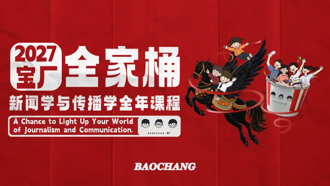 「宝厂」2027级新传考研院校真题沙盘分析-需求征集 第7张