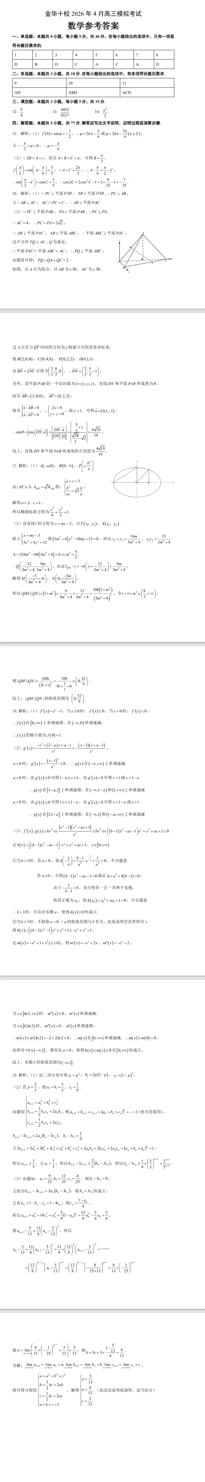 金华十校2026年4月高三模拟考试数学试题 第5张