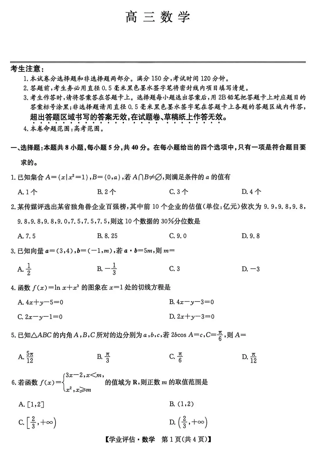2026年4月九师联盟高三联考数学试卷答案 第2张