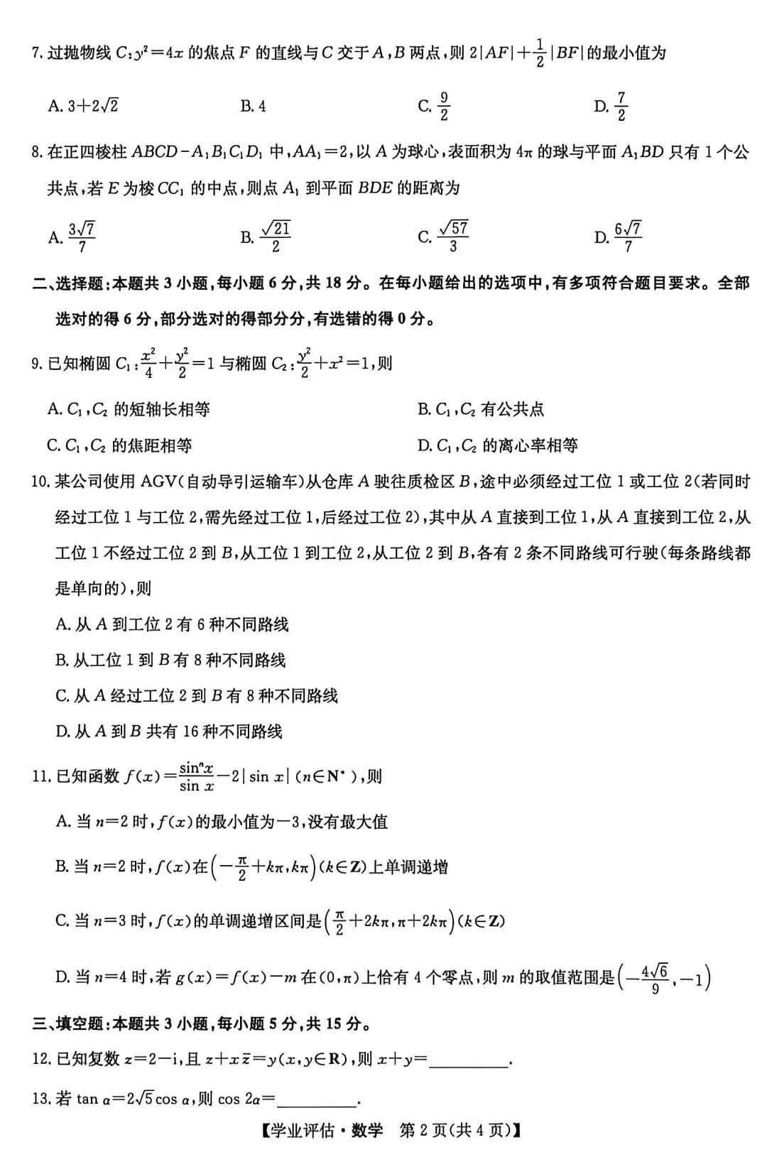 2026年4月九师联盟高三联考数学试卷答案 第3张