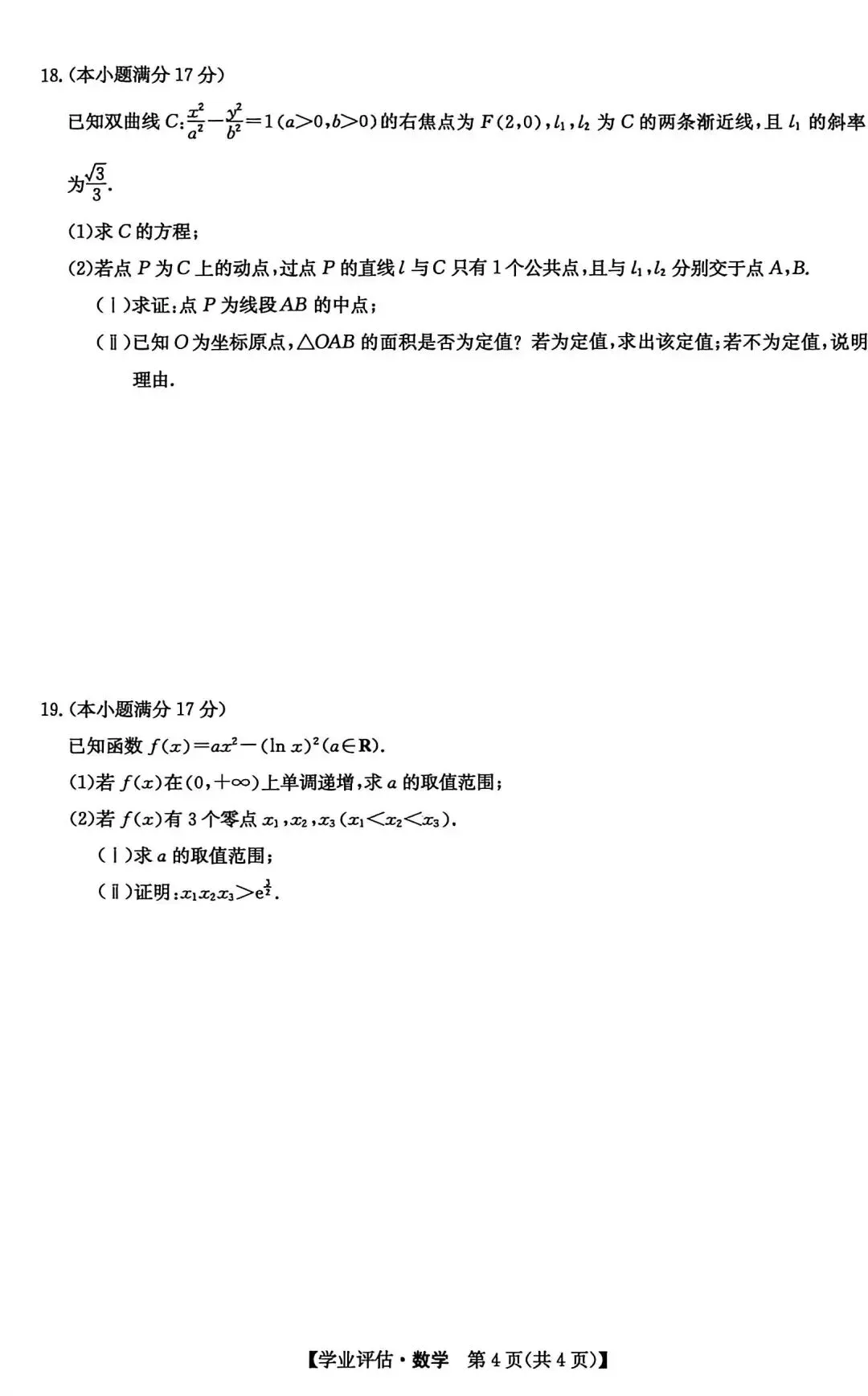 2026年4月九师联盟高三联考数学试卷答案 第6张