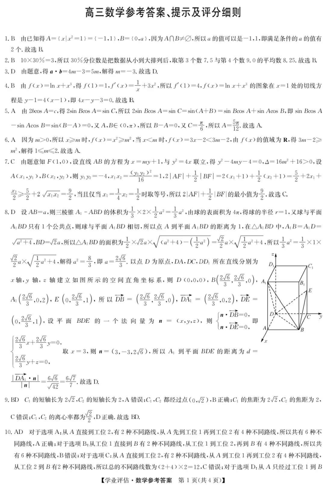 2026年4月九师联盟高三联考数学试卷答案 第7张