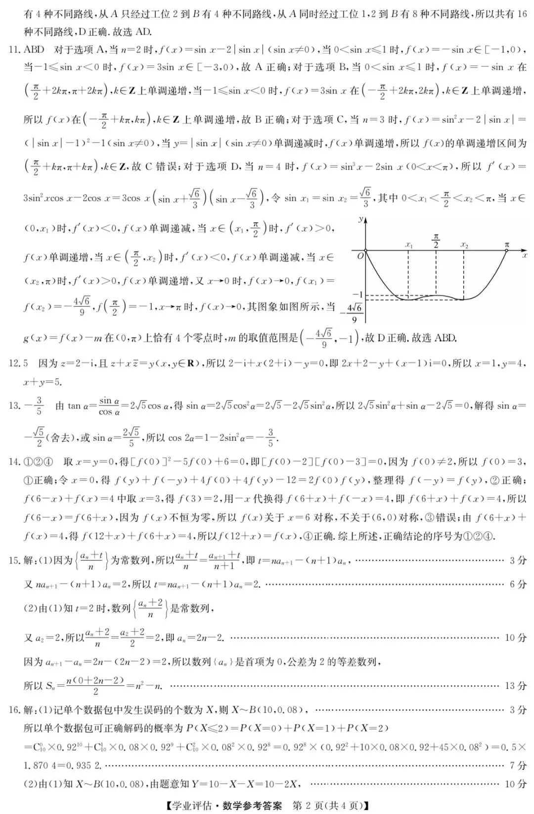 2026年4月九师联盟高三联考数学试卷答案 第8张