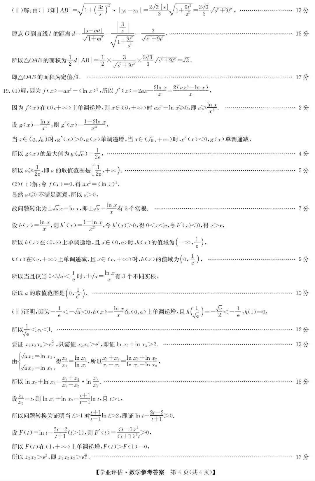 2026年4月九师联盟高三联考数学试卷答案 第10张