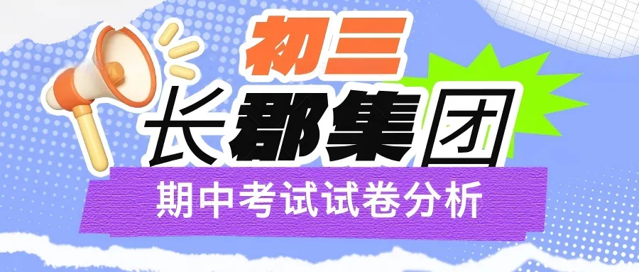 长郡集团初三期中试卷分析(附原卷及答案) 第1张