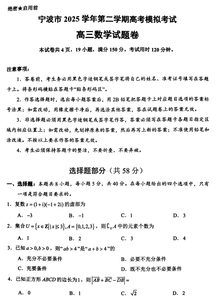 宁波市2025学年第二学期高考模拟考试高三数学试题 第1张