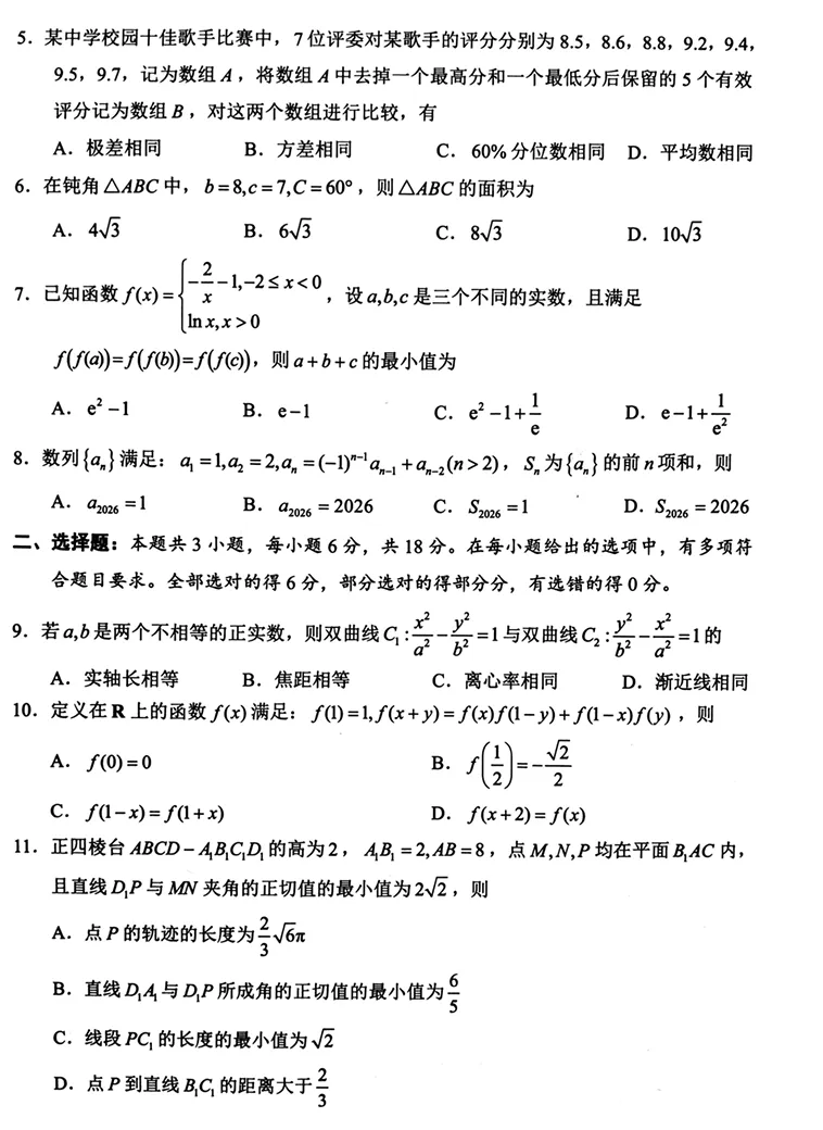 宁波市2025学年第二学期高考模拟考试高三数学试题 第2张
