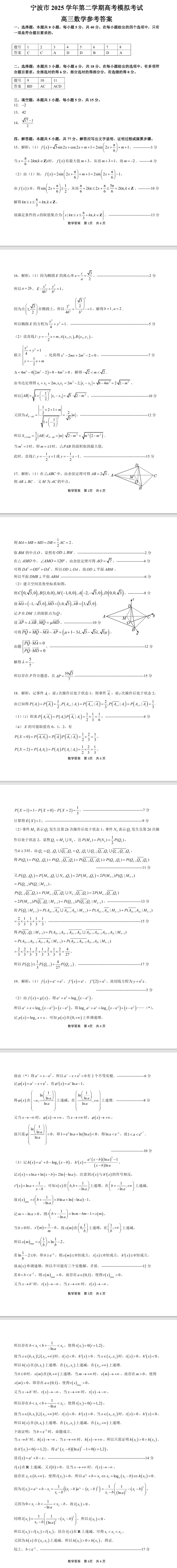 宁波市2025学年第二学期高考模拟考试高三数学试题 第5张
