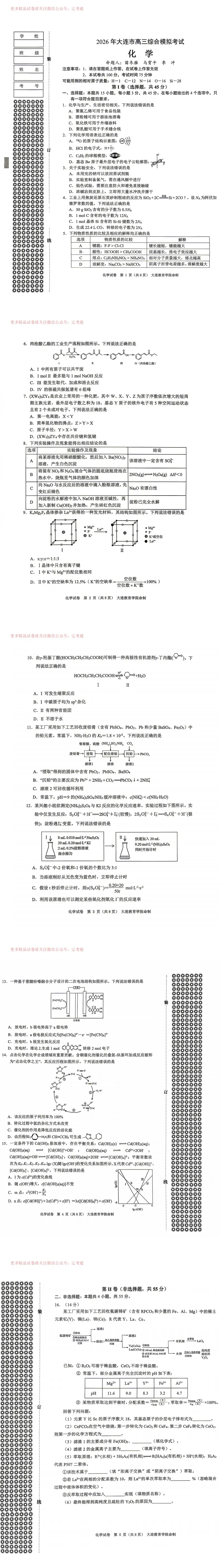 2026届辽宁大连市高三下学期综合模拟考试(一模)化学试卷+答案 第4张
