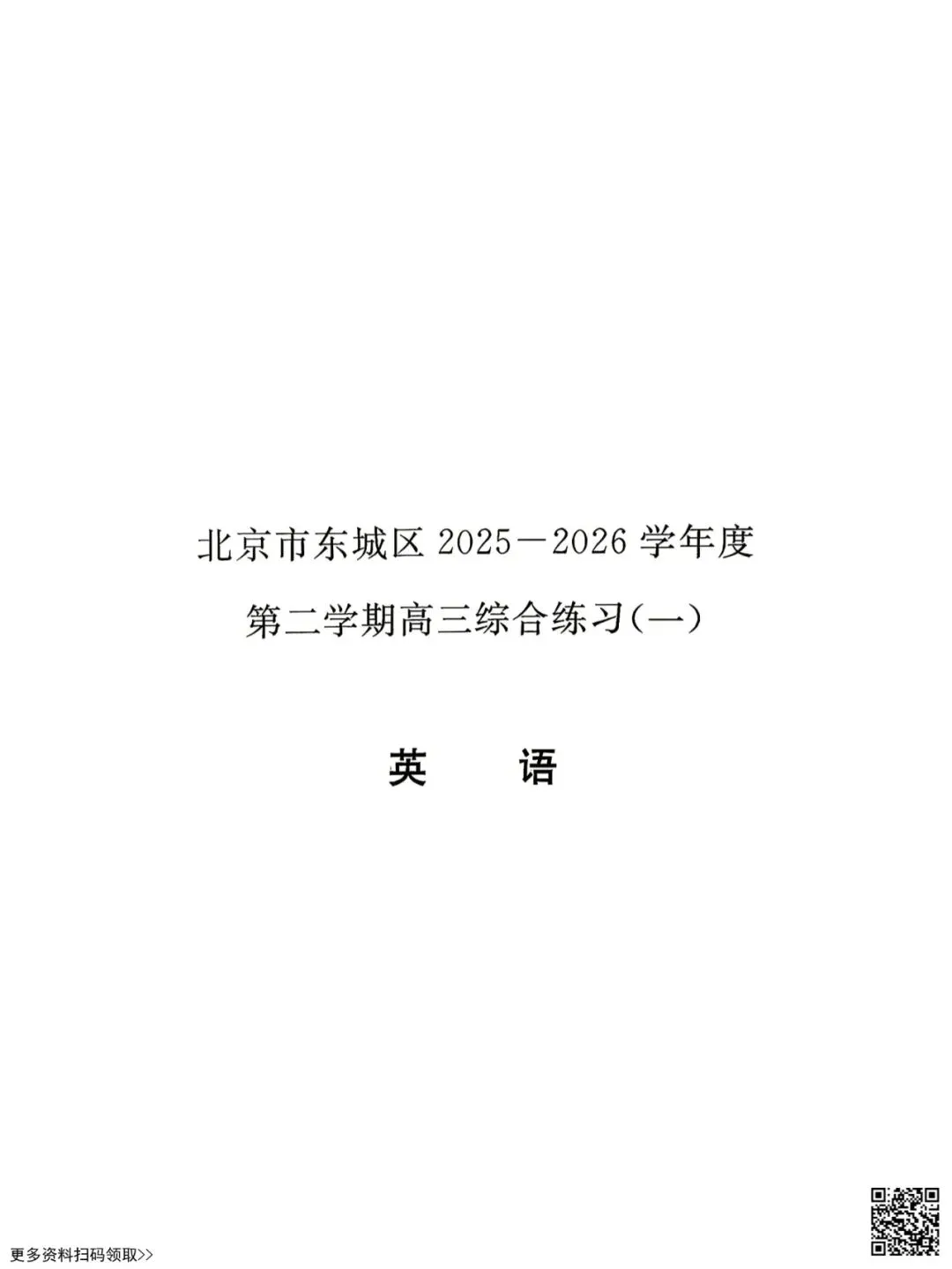 2026北京东城高三一模英语试卷(含答案) 第1张