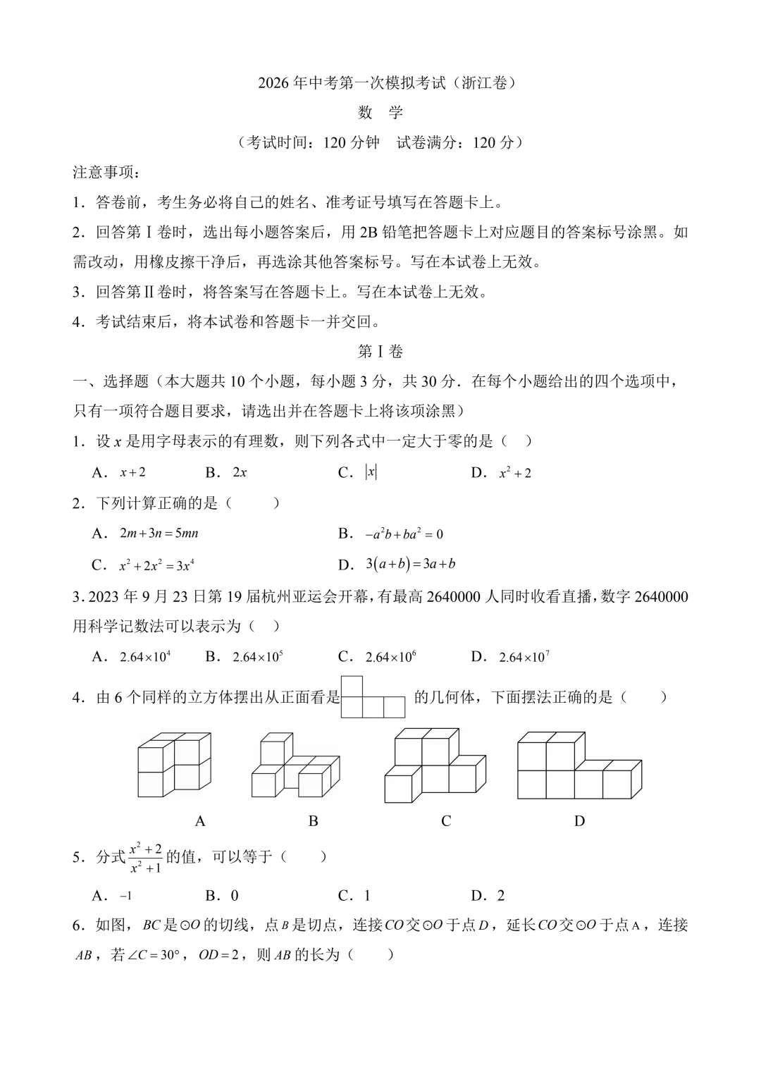 2026年中考第一次模拟考试数学(浙江卷)含解析 第3张