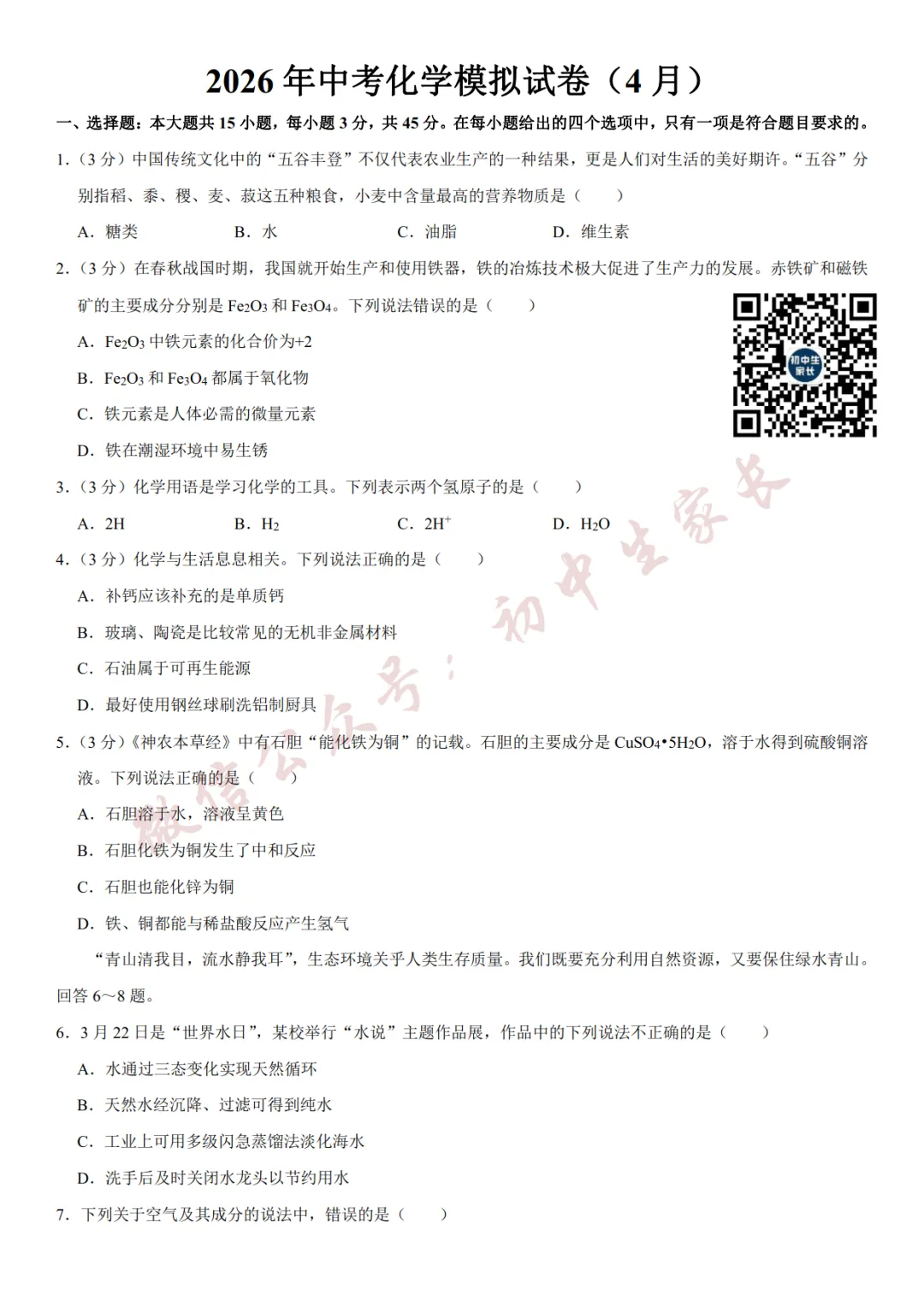 2026年中考化学二模试卷(附答案详解,可打印),孩子提分必备! 第2张