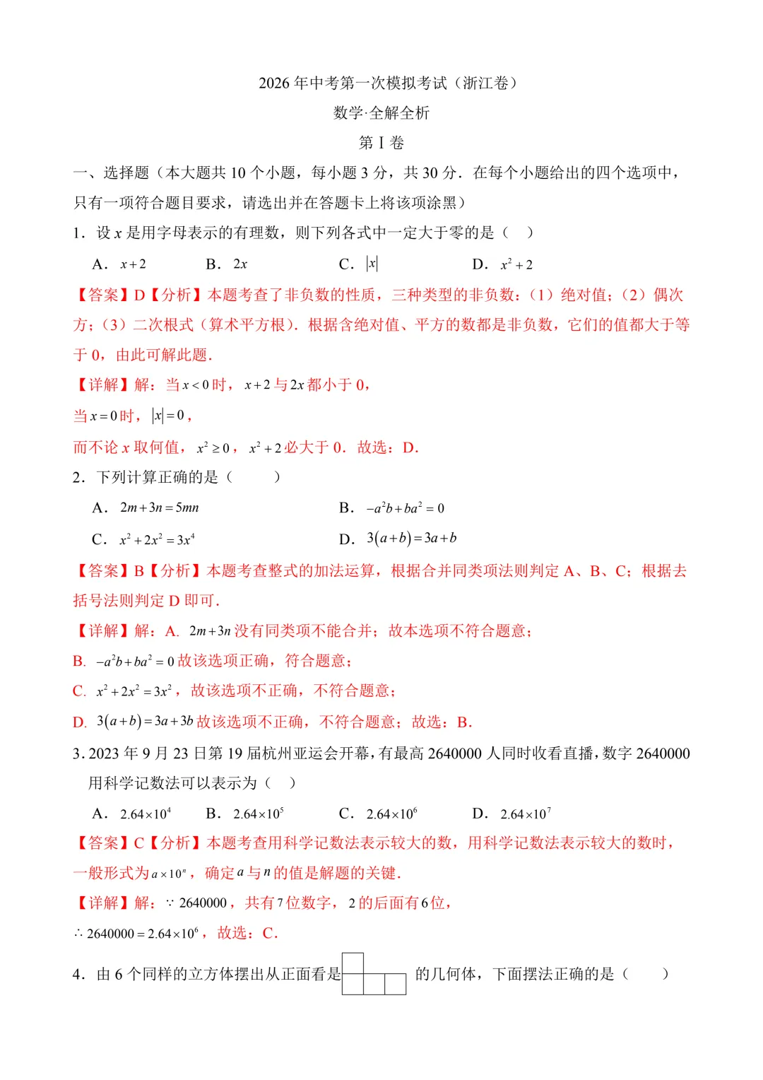 2026年中考第一次模拟考试数学(浙江卷)含解析 第11张