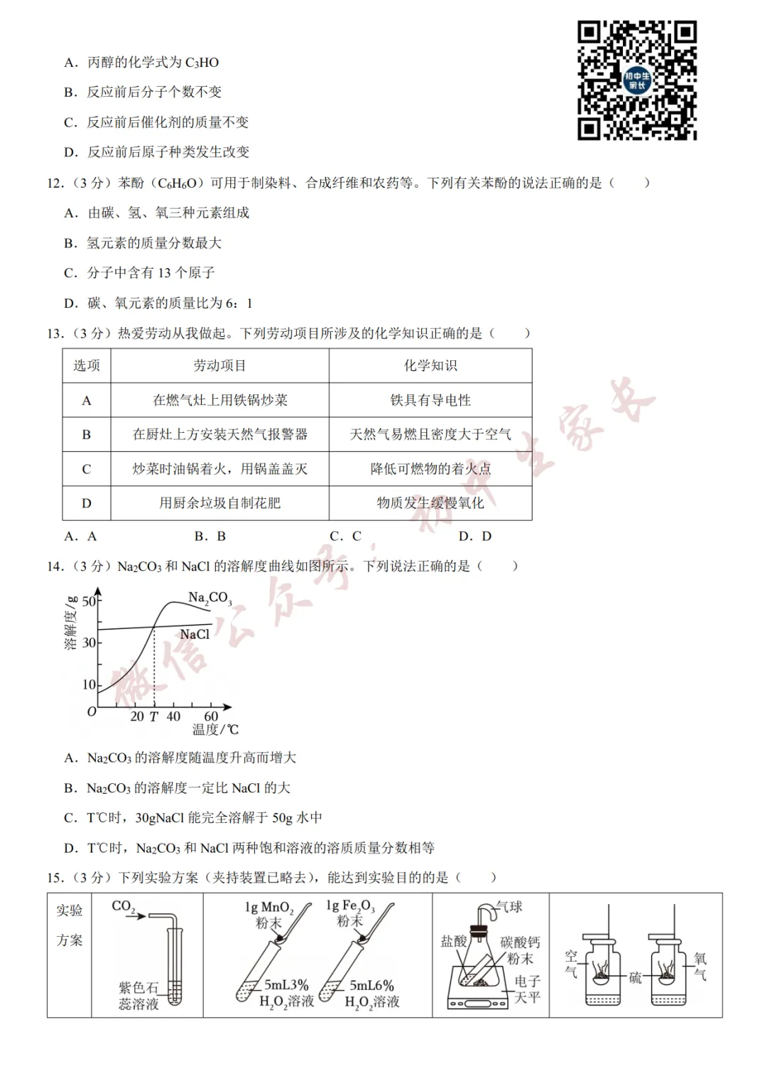 2026年中考化学二模试卷(附答案详解,可打印),孩子提分必备! 第4张