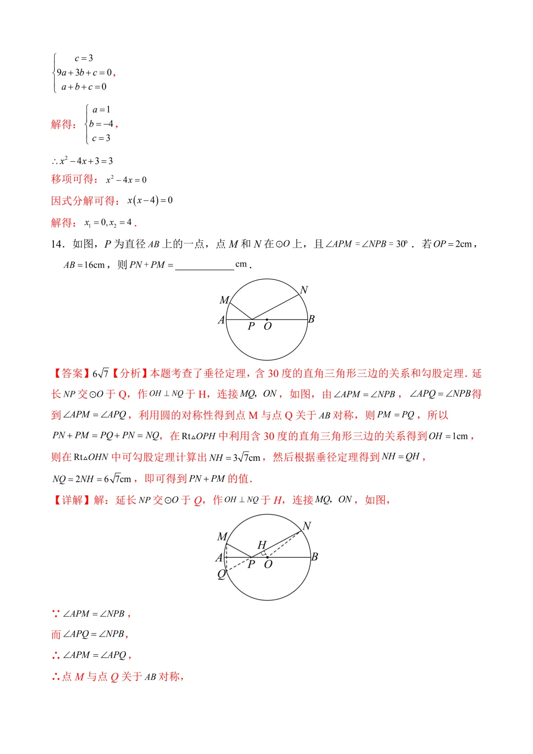 2026年中考第一次模拟考试数学(浙江卷)含解析 第18张