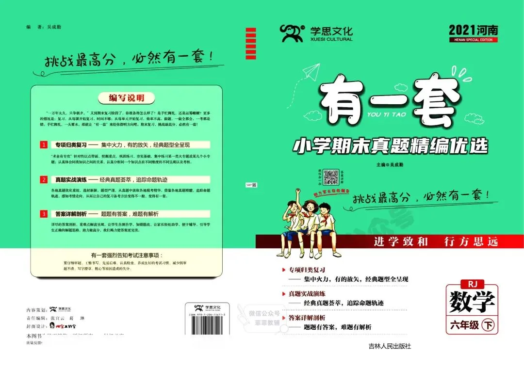 《有一套》小学期末真题精编优选-人教版数学6年级下册丨pdf电子版,可下载打印 第1张