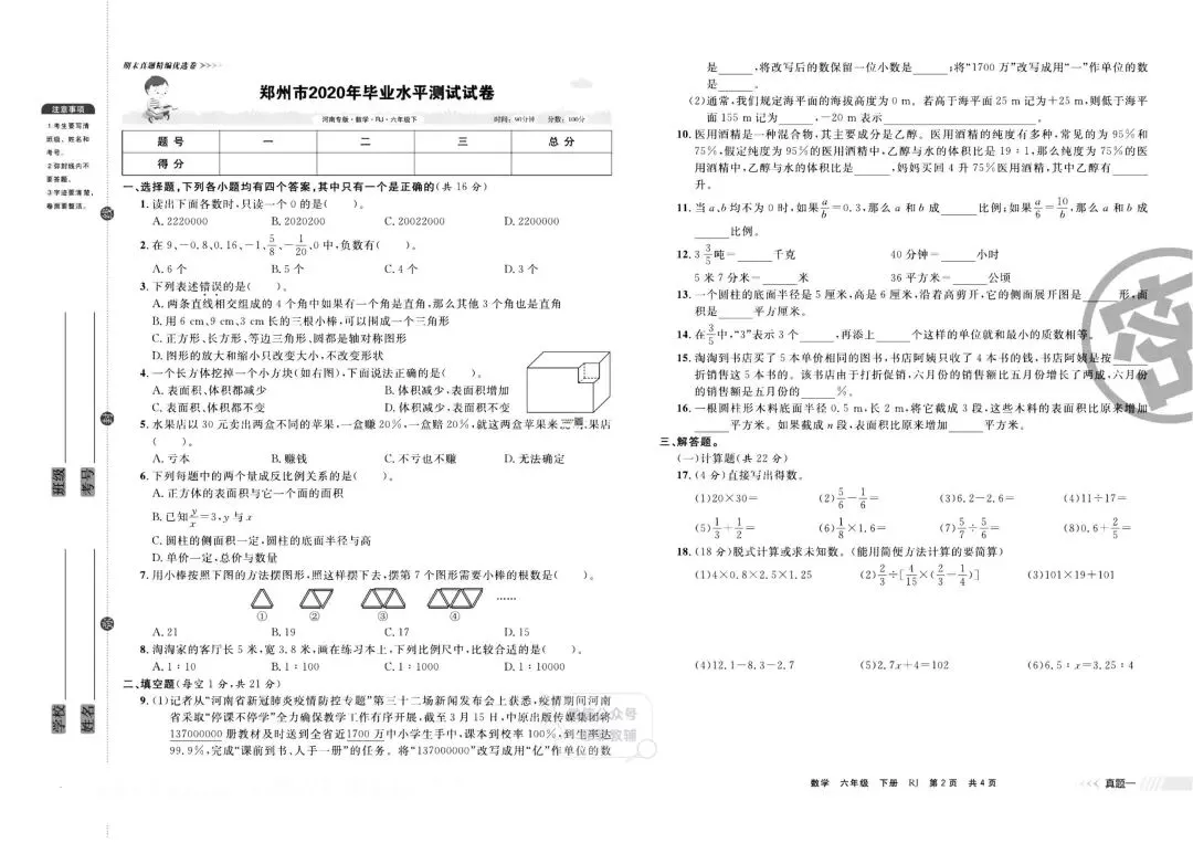 《有一套》小学期末真题精编优选-人教版数学6年级下册丨pdf电子版,可下载打印 第8张