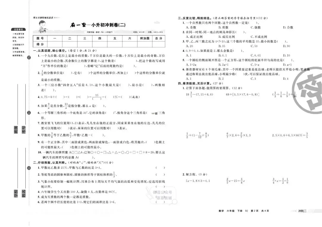 《有一套》小学期末真题精编优选-人教版数学6年级下册丨pdf电子版,可下载打印 第18张