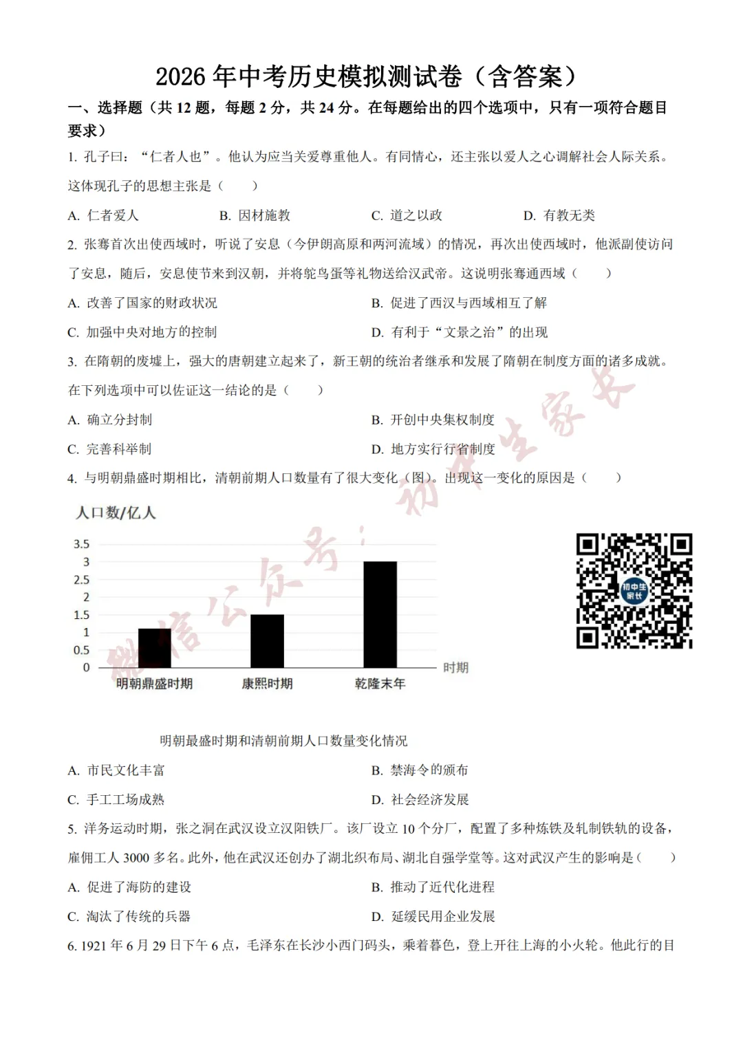 2026年中考化历史二模试卷(附答案详解,可打印),孩子提分必备! 第2张
