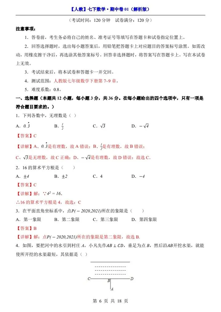 26新七下人教版期中试卷2套含答案+答题卡(完整电子版可打印) 第7张