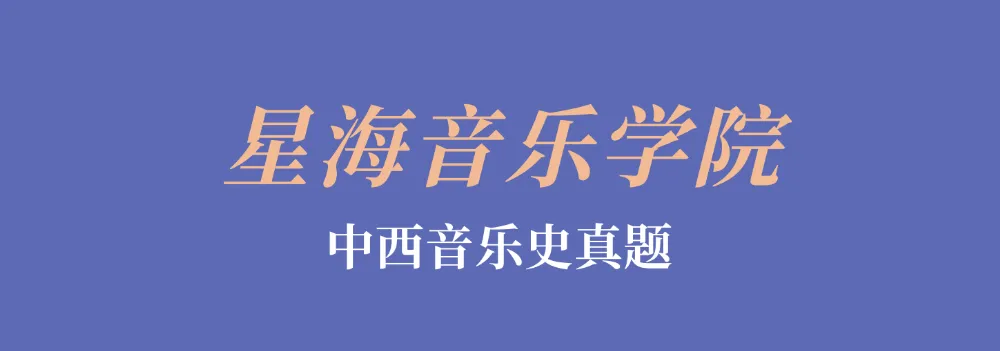 星海音乐学院|音乐考研|中西音乐史真题(2023-2026) 第4张