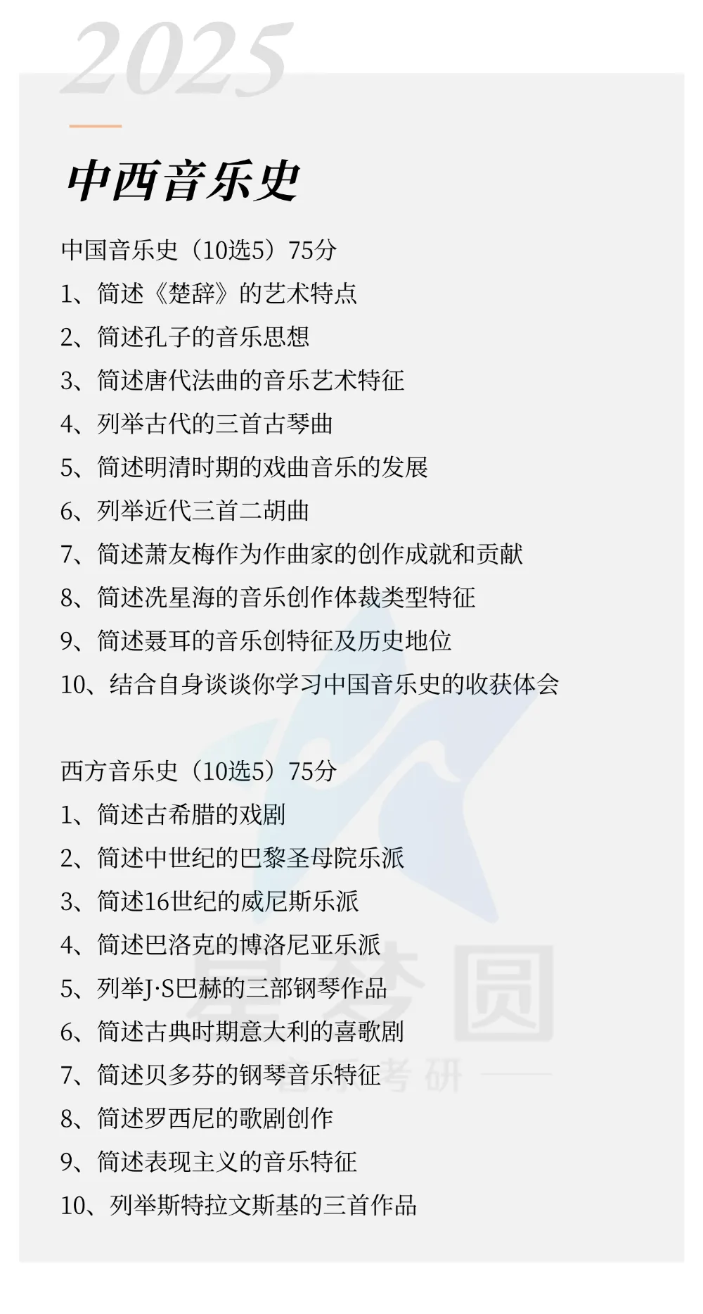 星海音乐学院|音乐考研|中西音乐史真题(2023-2026) 第5张