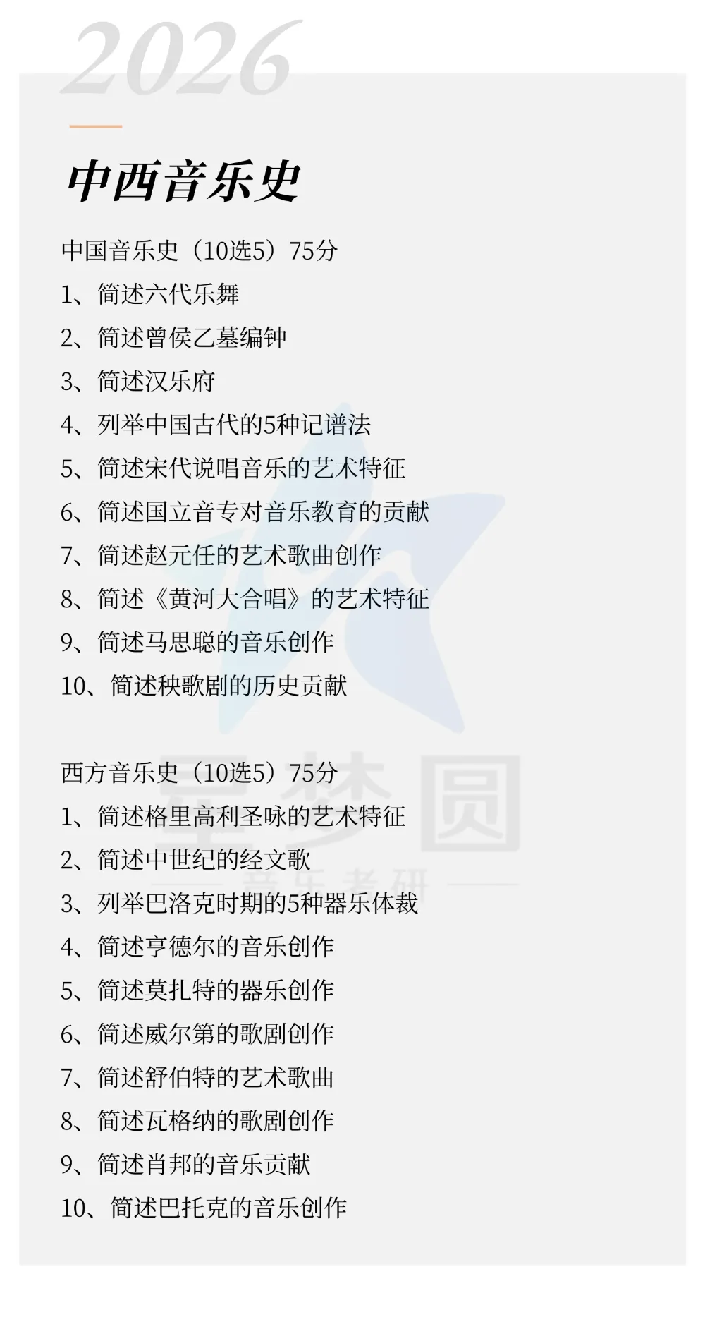 星海音乐学院|音乐考研|中西音乐史真题(2023-2026) 第6张