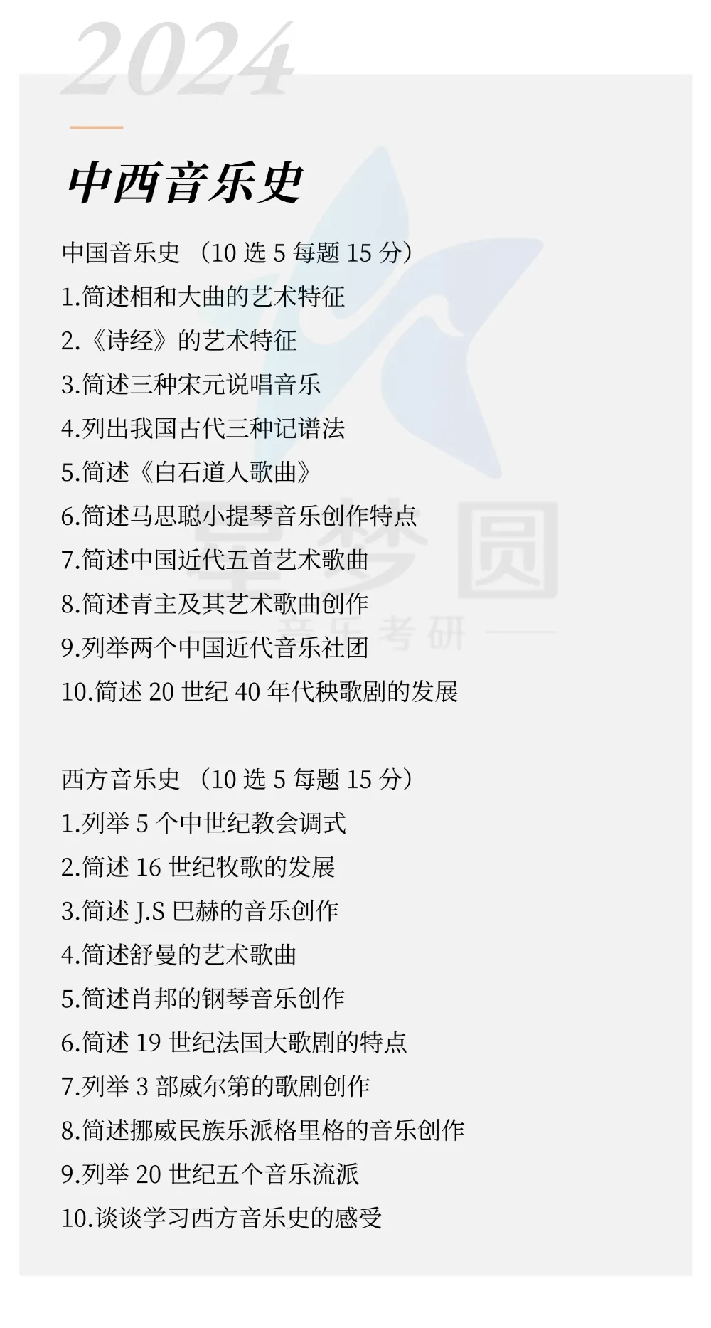 星海音乐学院|音乐考研|中西音乐史真题(2023-2026) 第7张