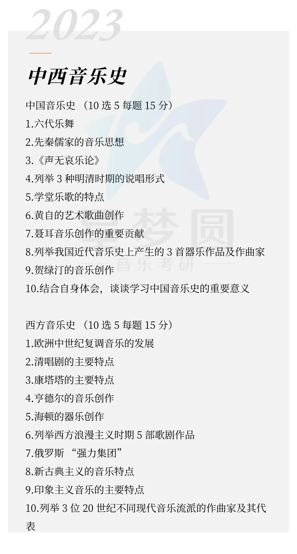 星海音乐学院|音乐考研|中西音乐史真题(2023-2026) 第8张