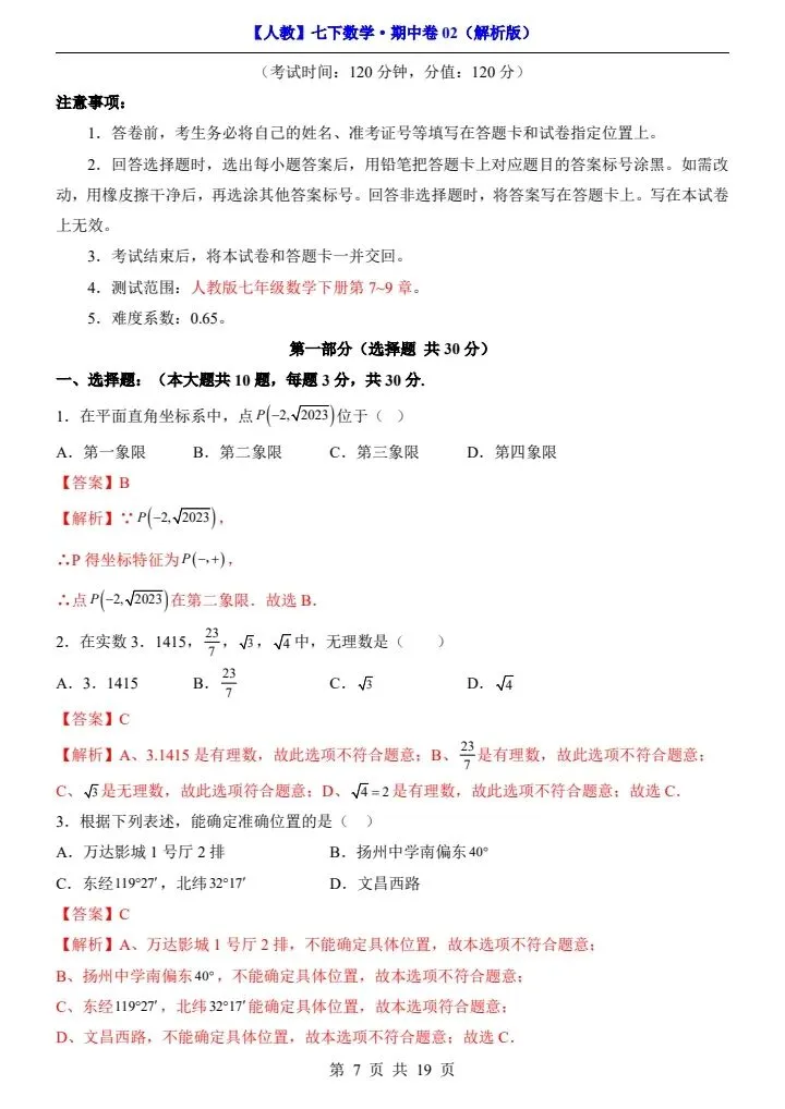 26新七下人教版期中试卷2套含答案+答题卡(完整电子版可打印) 第19张