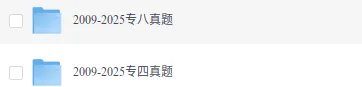 2026专四专八历年真题+解析 第1张